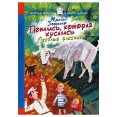 Зощенко М. "Попалась, которая кусалась. Веселые рассказы" Рипол Классик