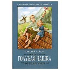 Гайдар А. "Голубая чашка. 2-е изд." Феникс