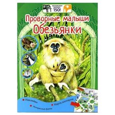 Московский зоопарк.Проворные малыши.Обезьянки + наклейки Рипол Классик