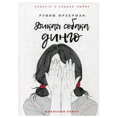 Фраерман Р. "Дикая собака динго, или Повесть о первой любви" Рипол Классик