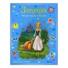 Золушка Махаон