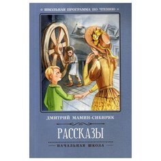 Мамин-Сибиряк Д. "Рассказы. 2-е изд." Феникс