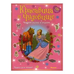 Красавица и чудовище Махаон