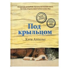 Аппельт Кэти "Под крыльцом" Рипол Классик