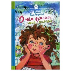 Пивоваров И. "О чем думает моя голова" Рипол Классик