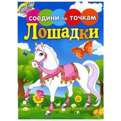 Соедини по точкам.Лошадки Рипол Классик