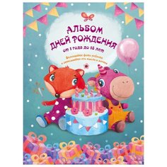 Чукалова С.В. "Альбом дней рождения от 1 года до 18 лет. Вклеивайте фото ребенка и записывайте его мысли и мечты (лиса и единорог)" Эксмо