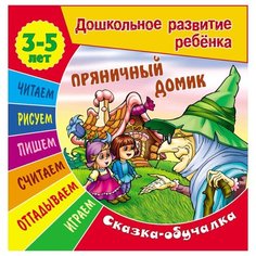 Чайчук В., Ткачук А. "Дошкольное развитие ребенка. Сказка-обучалка. Пряничный домик"