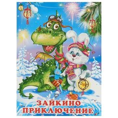 Гурина И. "Зайкино приключение" Flamingo