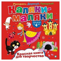 ND Play Раскраска Каляки-маляки. Красная книга для творчества