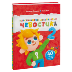 Чтак О., Сеньшова Л. "Пластилиновая лаборатория Чевостика 2"