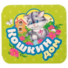 Котятова Н.И. "Кошкин дом" Росмэн