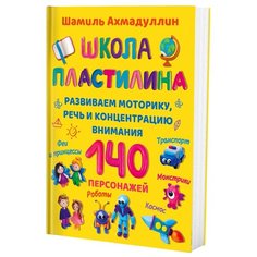Ахмадуллин Ш. Т. "Школа пластилина"