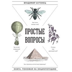 Антонец В. "Простые вопросы" Манн, Иванов и Фербер