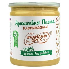 #Намажь_орех Паста арахисовая Классическая 100% Арахиса без добавок 450 г