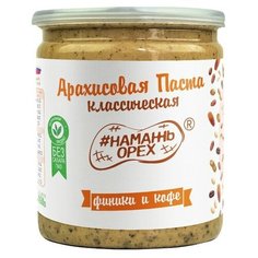 #Намажь_орех Паста арахисовая Классическая с Финиками и Кофе 450 г