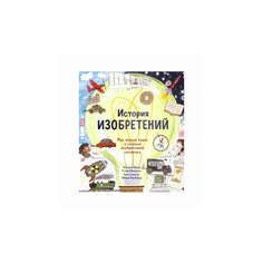Барр Кэтрин "История изобретений. Моя первая книга о вещах, изменивших мир" Самокат