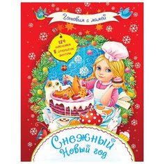 Книжка с наклейками "Готовим с мамой. Снежный Новый год" Рипол Классик