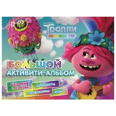 Тролли 2. Большой активити-альбом АСТ