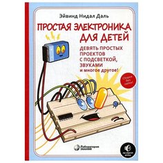Нидал Д. Э. "Простая электроника для детей. Девять простых проектов с подсветкой, звуками и многое другое!" Лаборатория знаний