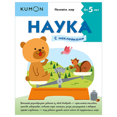 Книжка с наклейками "Познаём мир. Наука. Уровень 2"