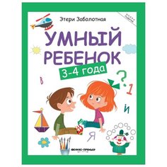Заболотная Э.Н. "Школа развития. Умный ребенок: 3-4 года. 13-е издание" Феникс Премьер