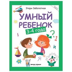 Заболотная Э.Н. "Школа развития. Умный ребенок: 3-4 года. 13-е издание" Феникс Премьер