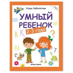 Заболотная Э.Н. "Школа развития. Умный ребенок: 2-3 года. 15-е издание" Феникс Премьер