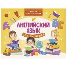 Державина В. "Альбом умного малыша. Английский язык для малышей" Lingua