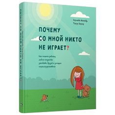 Магвайр К., Баркер Т. "Почему со мной никто не играет? Как помочь ребенку любого возраста заводить друзей и успешно социализироваться" Попурри