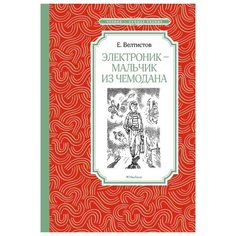 Велтистов Е. "Чтение - лучшее учение. Электроник - мальчик из чемодана" Machaon