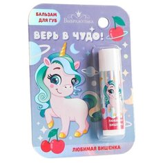 Выбражулька Бальзам для губ Верь в чудо! Любимая вишенка