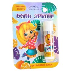 Выбражулька Бальзам для губ Будь яркой! Цитрусовый джем