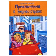 Резник С. "Приключение в Бизнес стране" Рипол Классик