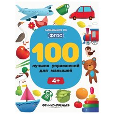 Тимофеева С. "100 лучших упражнений для малышей 4+. 2-е издание" Феникс Премьер