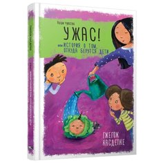 Касдепке Г. "Наши чувства. Ужас! или История о том, откуда берутся дети" Попурри