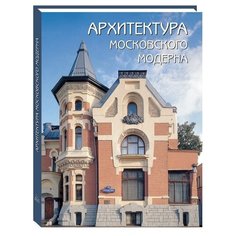 Мельничук О. "Архитектура московского модерна" Воскресный день