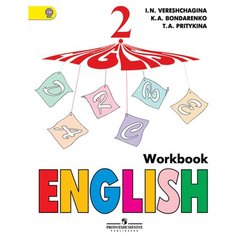 Верещагина И.Н., Бондаренко К.А., Притыкина Т.А. "Верещагина. Английский язык. Рабочая тетрадь. 2 класс." Просвещение