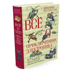 Велтистов Е.С. "Всё о приключениях Электроника" Азбука