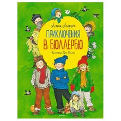 Линдгрен А. "Приключения в Бюллербю (иллюстр. Викланд И.)" Machaon