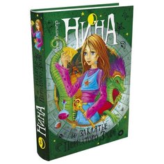 Витчер М. "Нина и заклятье Пернатого Змея" Machaon