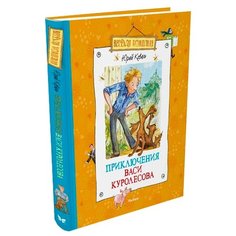 Коваль Ю. "Весёлая компания. Приключения Васи Куролесова" Machaon