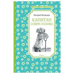 Медведев В. "Чтение - лучшее учение. Капитан Соври-голова" Machaon