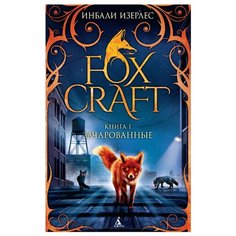 Изерлесс И. "Foxcraft. Книга 1. Зачарованные" Азбука