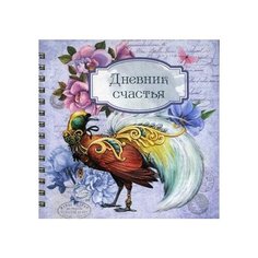 Записная книжка Попурри Дневник счастья (3959)