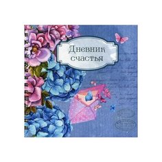 Записная книжка Попурри Дневник счастья (3935), 88 листов