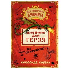 Коуэлл К. "Как приручить дракона. Дневник для героя" Азбука