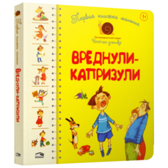 Антонова Л., Роговенко Е., Алексеева Н. "Весёлая улитка. Первая книга малыша. Вреднули-капризули" Попурри