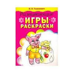 Попурри Развивающие игры-раскраски (розовая)