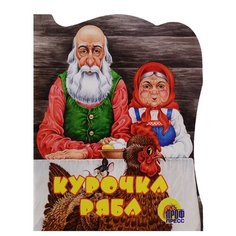 Курочка Ряба Проф Пресс